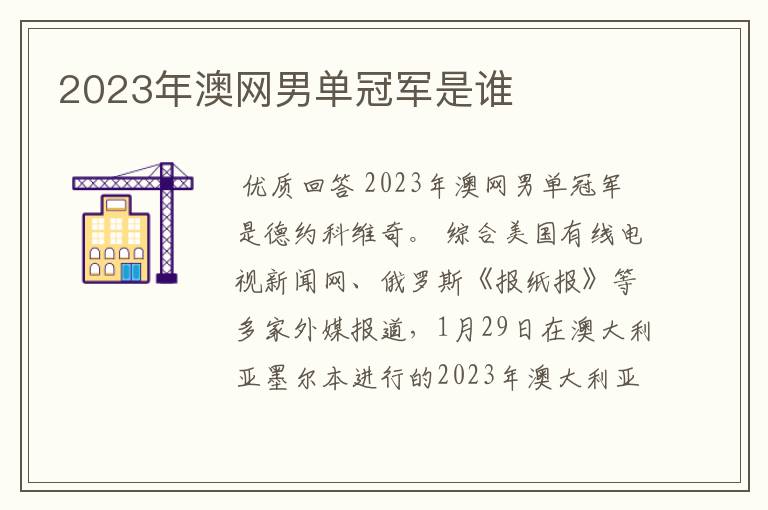 2023年澳网男单冠军是谁