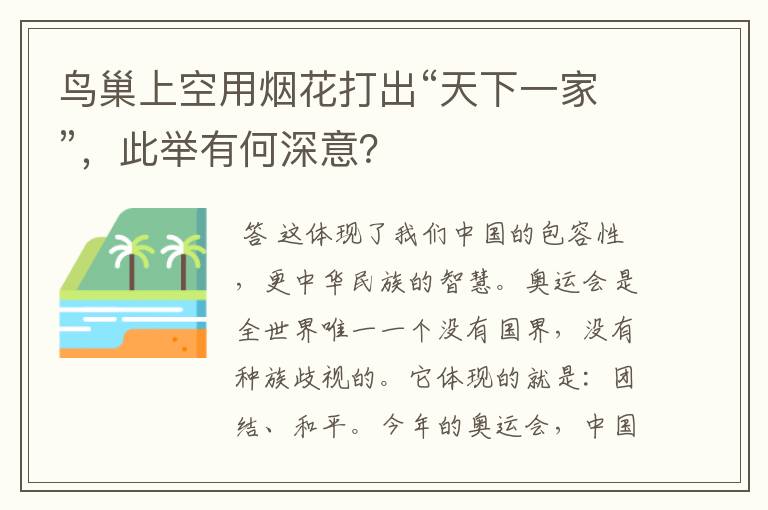 鸟巢上空用烟花打出“天下一家”，此举有何深意？