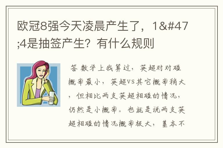 欧冠8强今天凌晨产生了，1/4是抽签产生？有什么规则