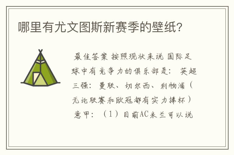 哪里有尤文图斯新赛季的壁纸?