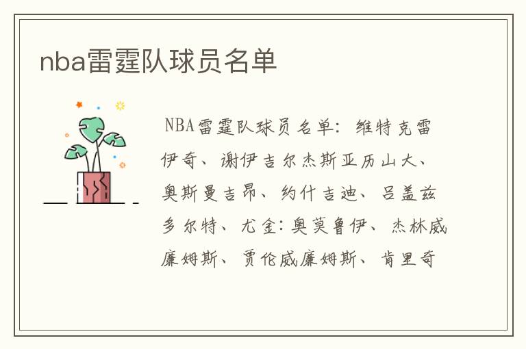 nba雷霆队球员名单