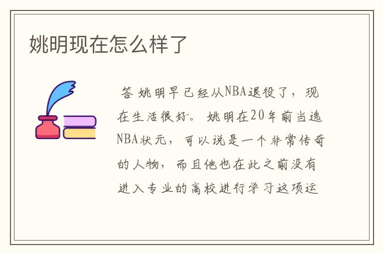 姚明现在怎么样了