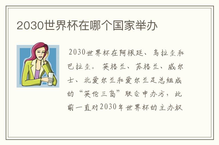 2030世界杯在哪个国家举办