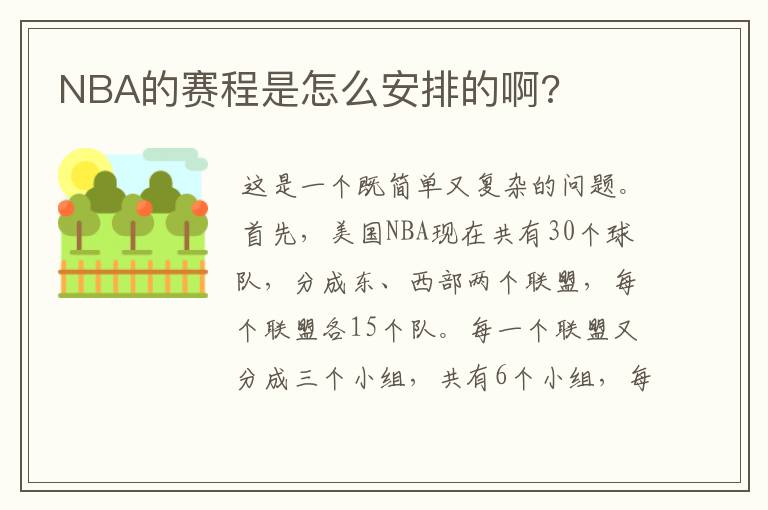 NBA的赛程是怎么安排的啊?