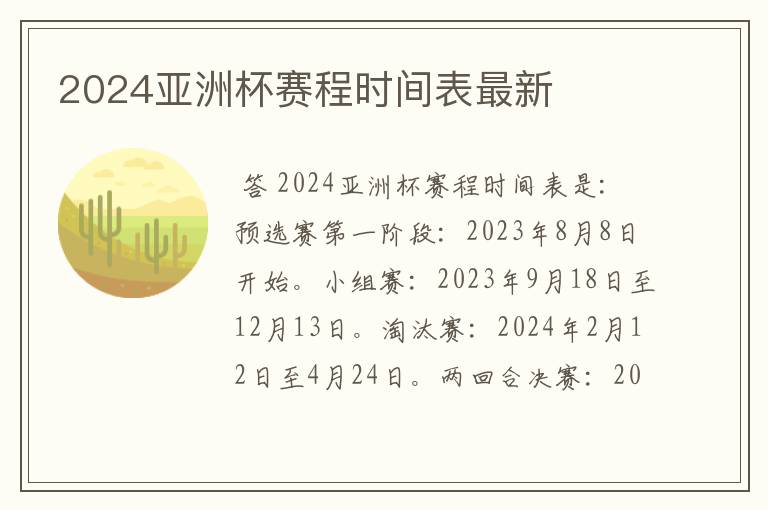 2024亚洲杯赛程时间表最新