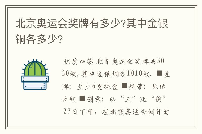 北京奥运会奖牌有多少?其中金银铜各多少?