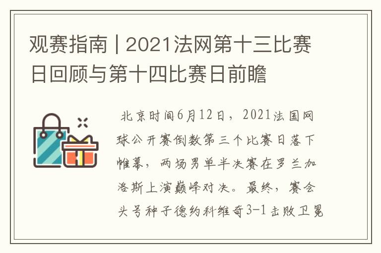 观赛指南 | 2021法网第十三比赛日回顾与第十四比赛日前瞻