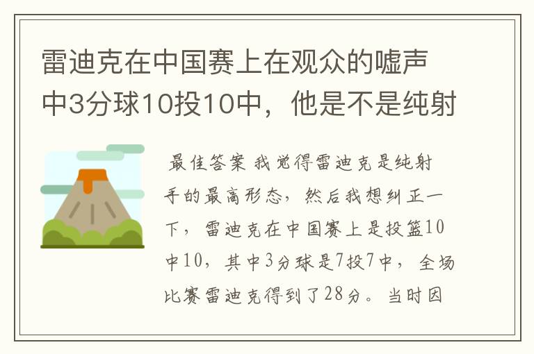 雷迪克在中国赛上在观众的嘘声中3分球10投10中，他是不是纯射手的最高形态？