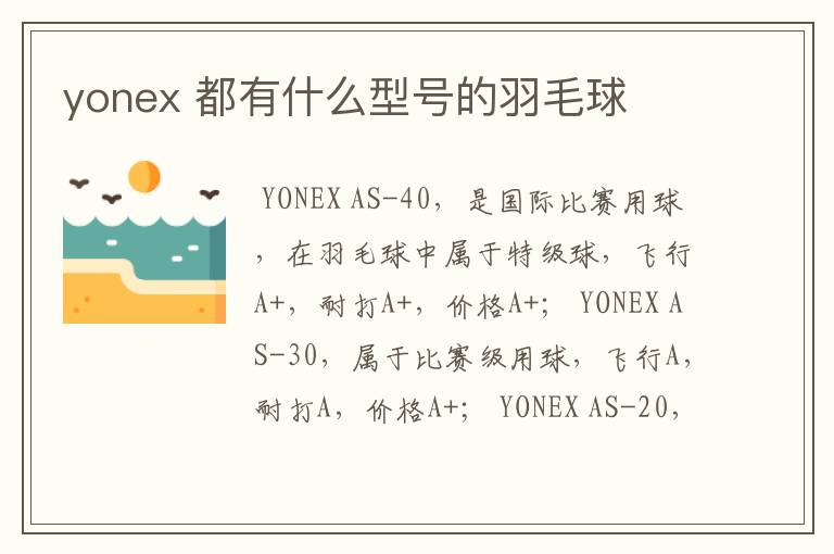 yonex 都有什么型号的羽毛球