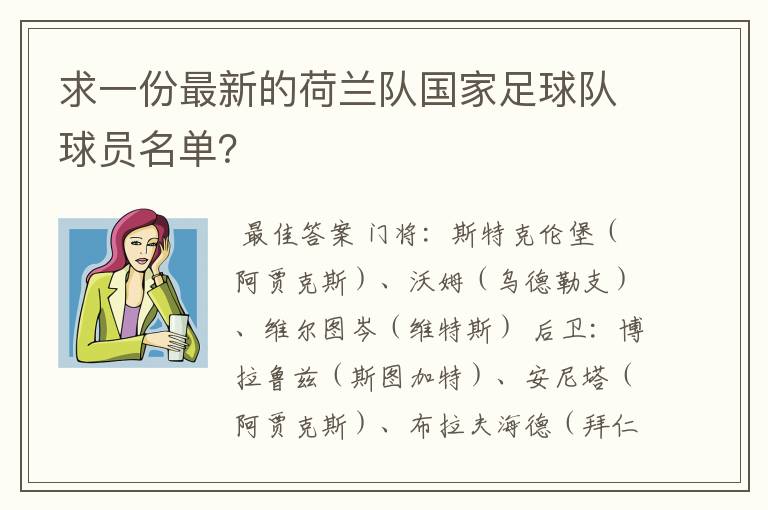 求一份最新的荷兰队国家足球队球员名单？