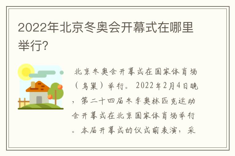 2022年北京冬奥会开幕式在哪里举行？