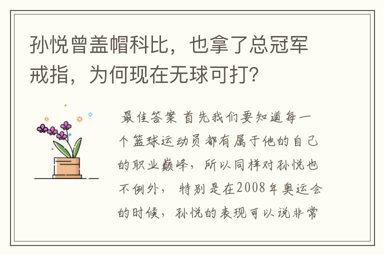 孙悦曾盖帽科比，也拿了总冠军戒指，为何现在无球可打？