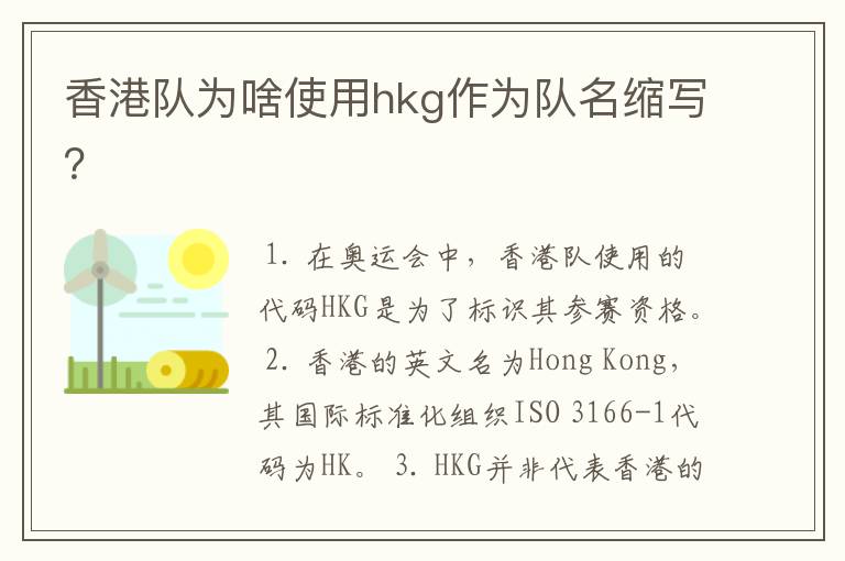 香港队为啥使用hkg作为队名缩写?