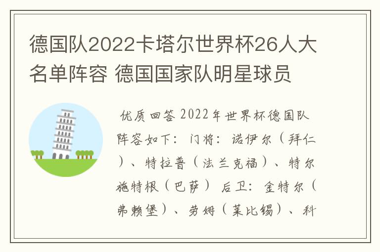 德国队2022卡塔尔世界杯26人大名单阵容 德国国家队明星球员