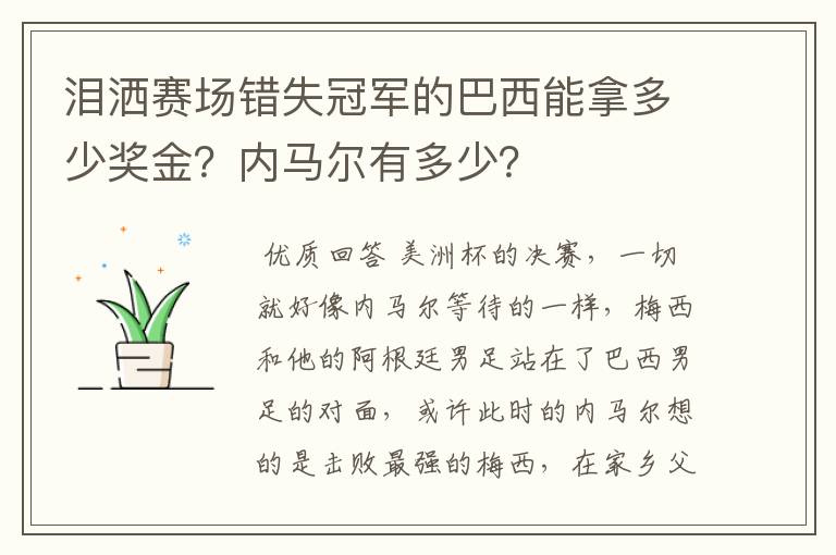 泪洒赛场错失冠军的巴西能拿多少奖金？内马尔有多少？