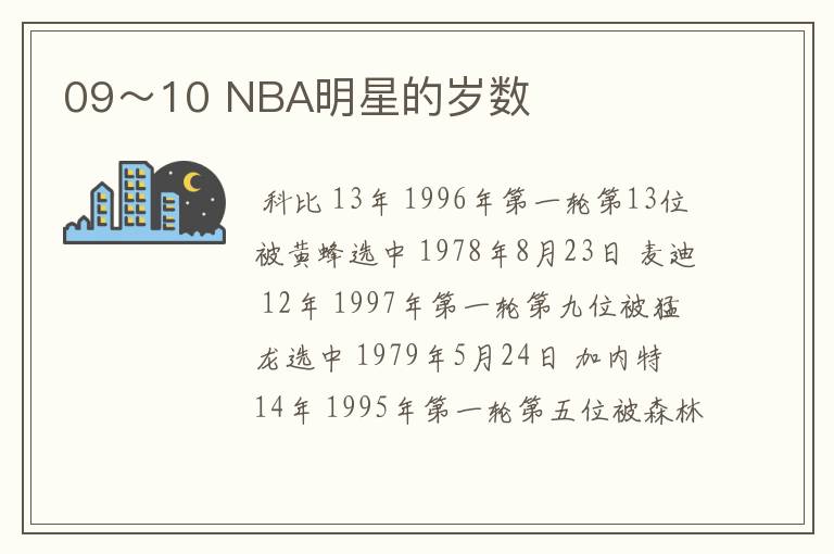 09～10 NBA明星的岁数