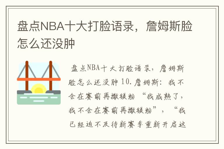 盘点NBA十大打脸语录，詹姆斯脸怎么还没肿