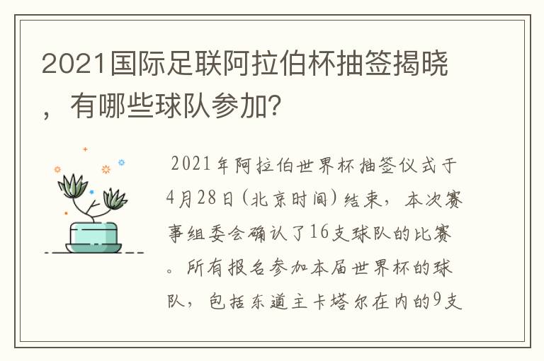 2021国际足联阿拉伯杯抽签揭晓，有哪些球队参加？