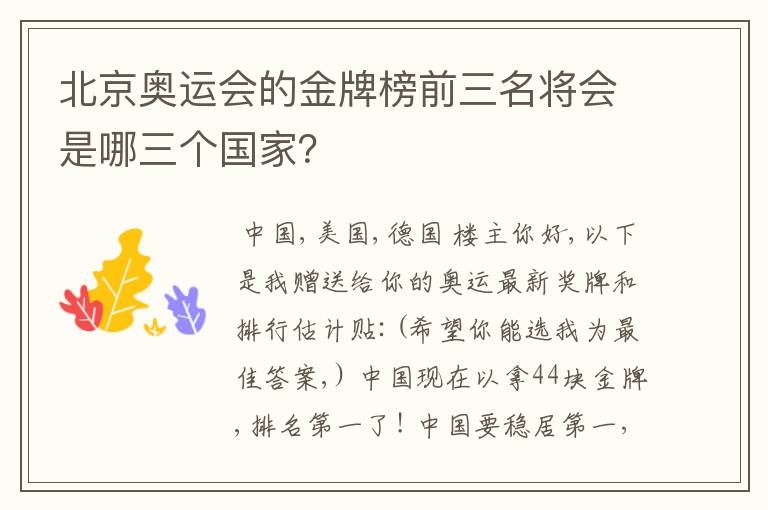 北京奥运会的金牌榜前三名将会是哪三个国家？