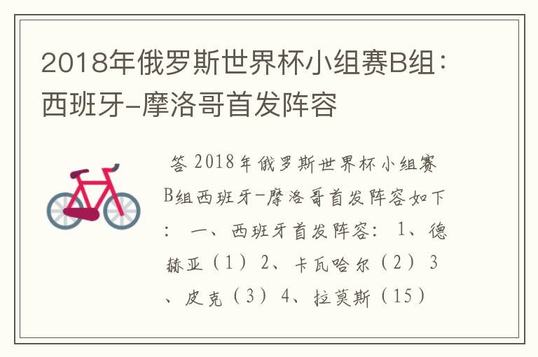 2018年俄罗斯世界杯小组赛B组：西班牙-摩洛哥首发阵容