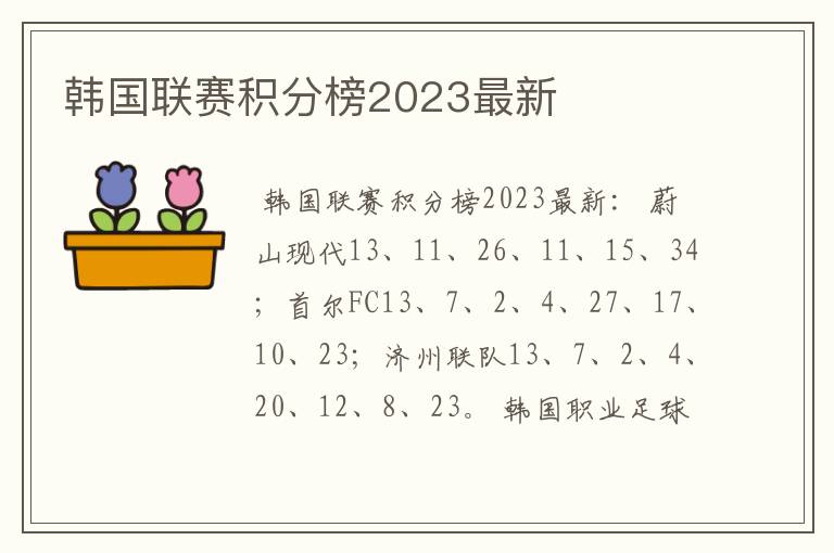 韩国联赛积分榜2023最新