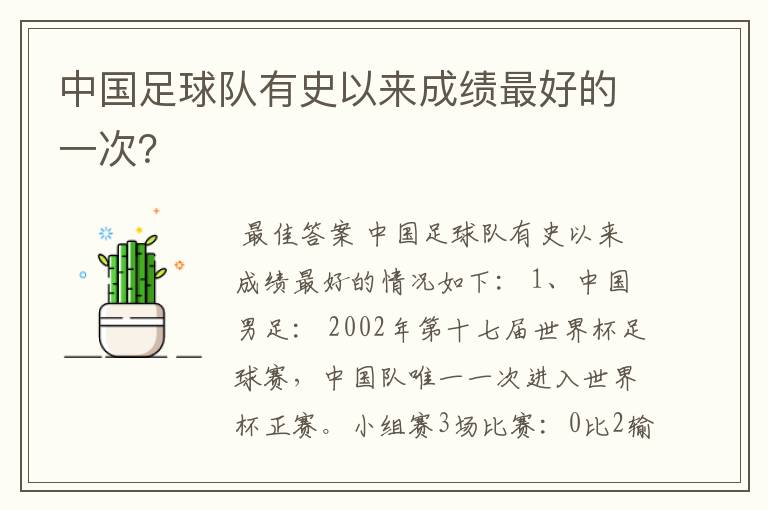 中国足球队有史以来成绩最好的一次？