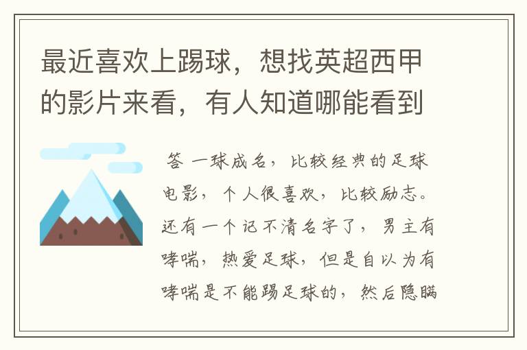 最近喜欢上踢球，想找英超西甲的影片来看，有人知道哪能看到吗