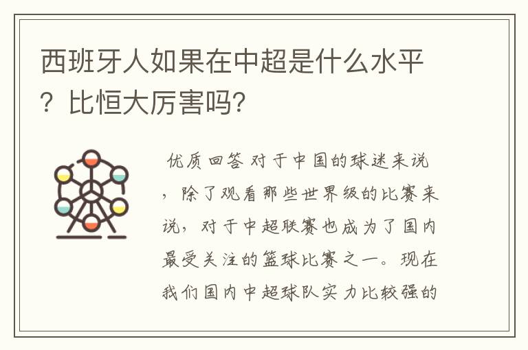 西班牙人如果在中超是什么水平？比恒大厉害吗？