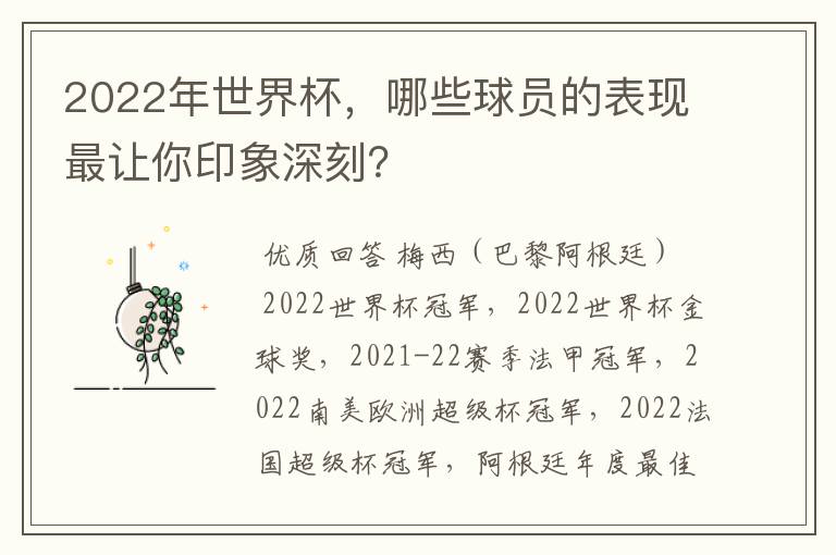 2022年世界杯，哪些球员的表现最让你印象深刻？