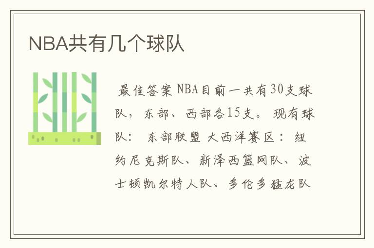 NBA共有几个球队