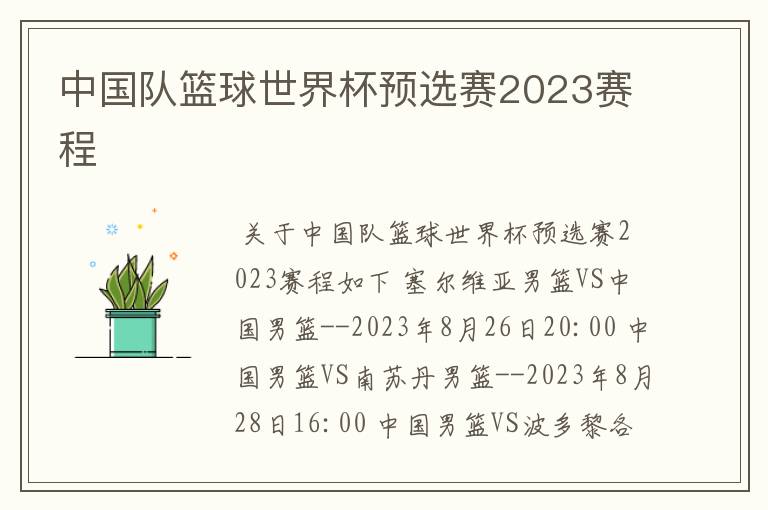 中国队篮球世界杯预选赛2023赛程