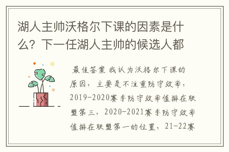 湖人主帅沃格尔下课的因素是什么？下一任湖人主帅的候选人都有谁？