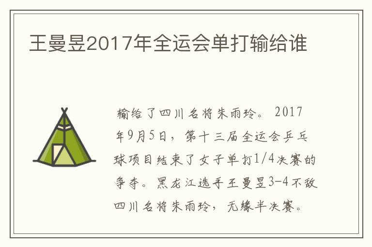 王曼昱2017年全运会单打输给谁