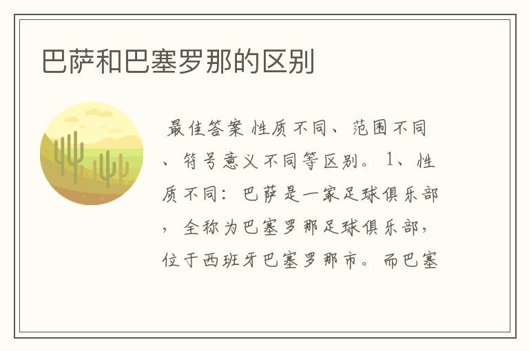 巴萨和巴塞罗那的区别