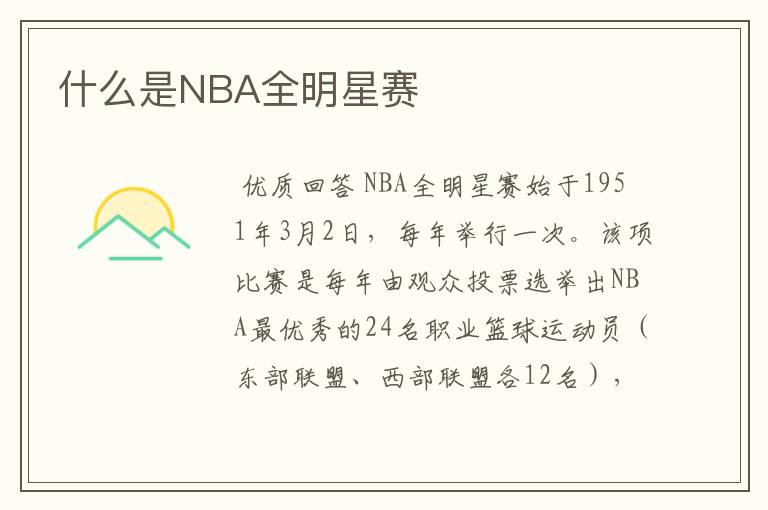 什么是NBA全明星赛