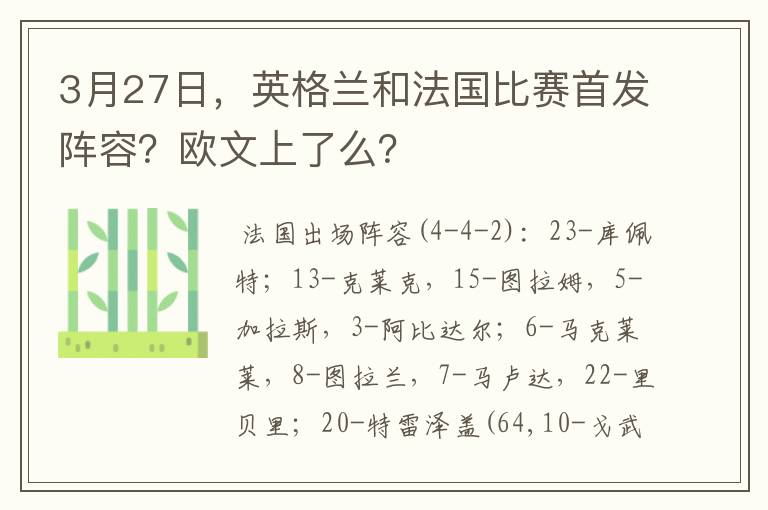 3月27日，英格兰和法国比赛首发阵容？欧文上了么？