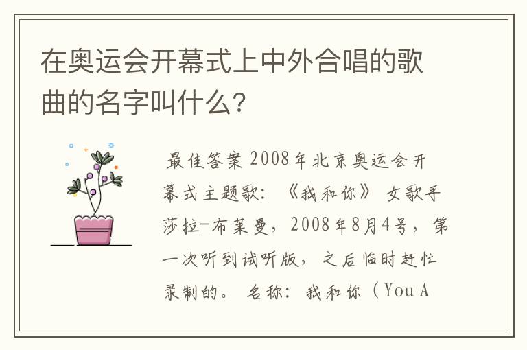 在奥运会开幕式上中外合唱的歌曲的名字叫什么?