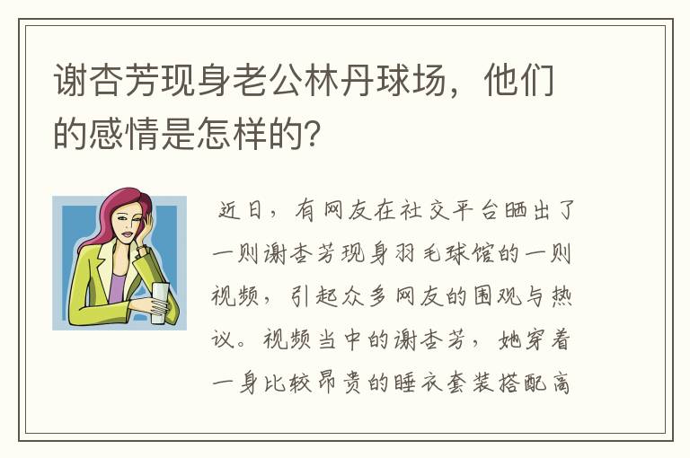 谢杏芳现身老公林丹球场，他们的感情是怎样的？