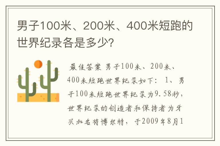 男子100米、200米、400米短跑的世界纪录各是多少？