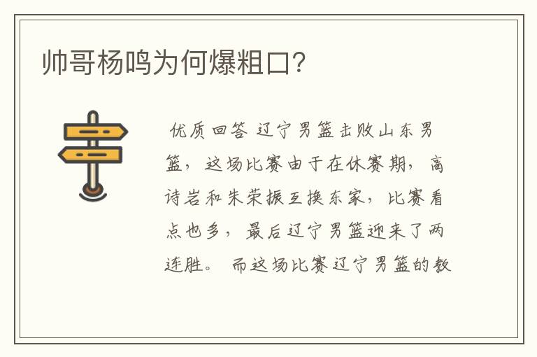 帅哥杨鸣为何爆粗口？