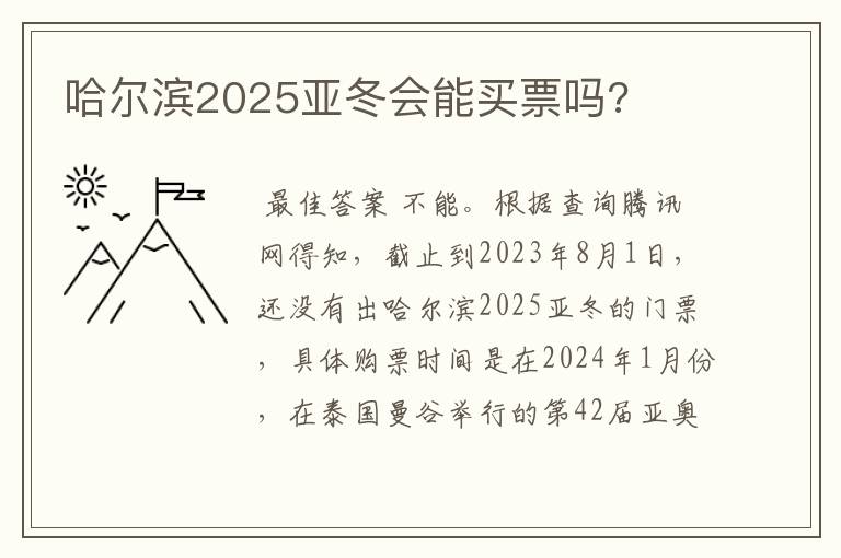 哈尔滨2025亚冬会能买票吗?