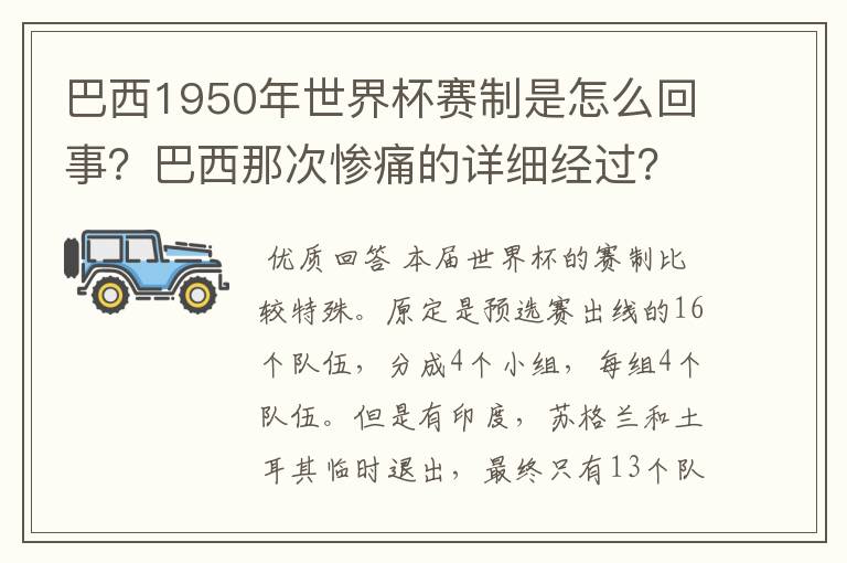 巴西1950年世界杯赛制是怎么回事？巴西那次惨痛的详细经过？