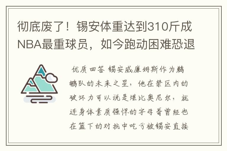 彻底废了！锡安体重达到310斤成NBA最重球员，如今跑动困难恐退役