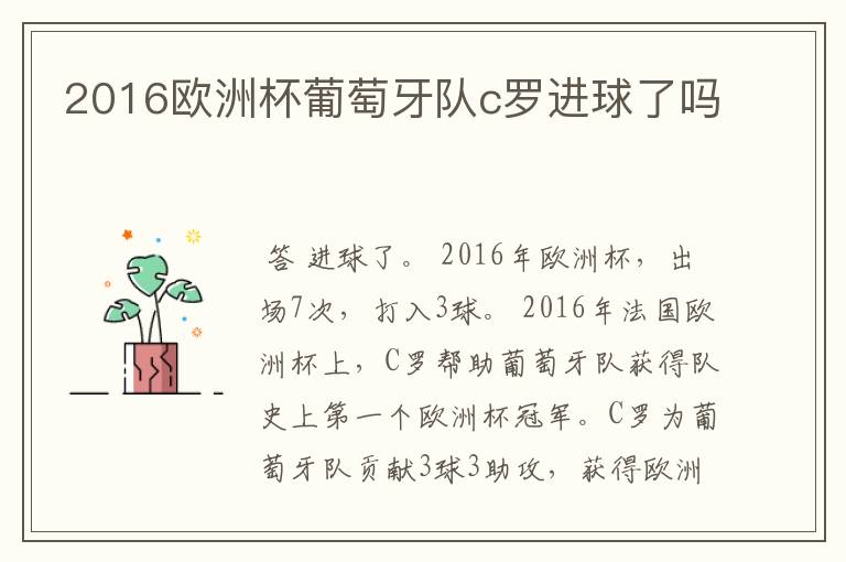 2016欧洲杯葡萄牙队c罗进球了吗