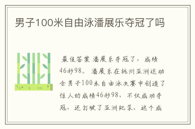 男子100米自由泳潘展乐夺冠了吗