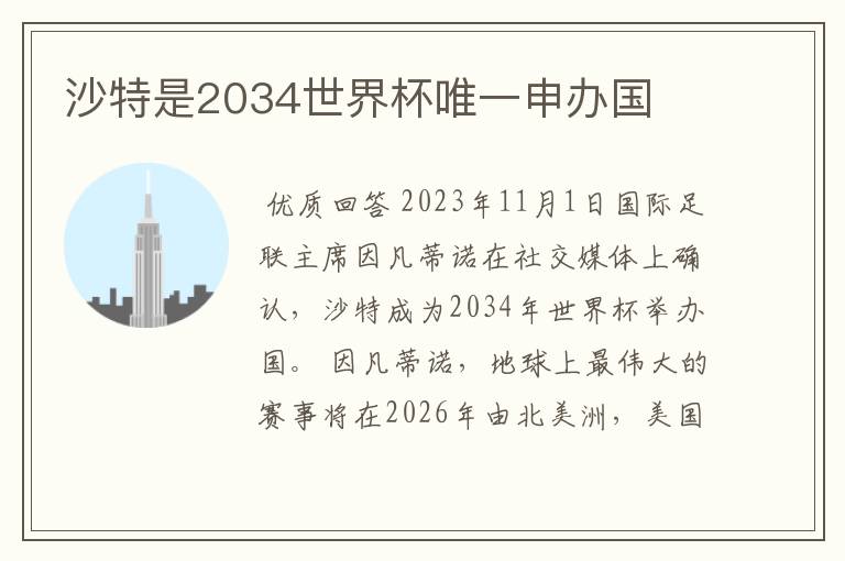 沙特是2034世界杯唯一申办国