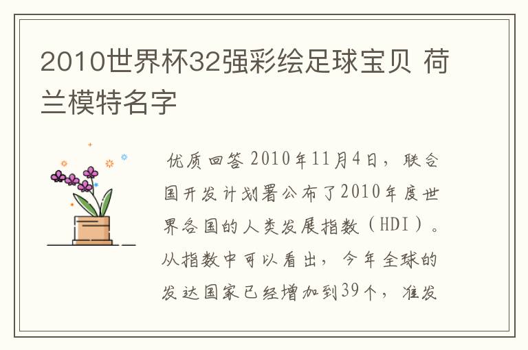 2010世界杯32强彩绘足球宝贝 荷兰模特名字