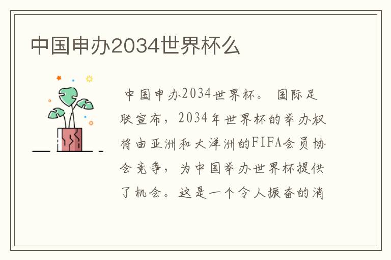 中国申办2034世界杯么