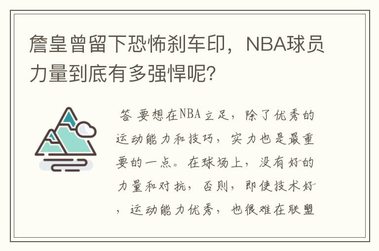 詹皇曾留下恐怖刹车印，NBA球员力量到底有多强悍呢？