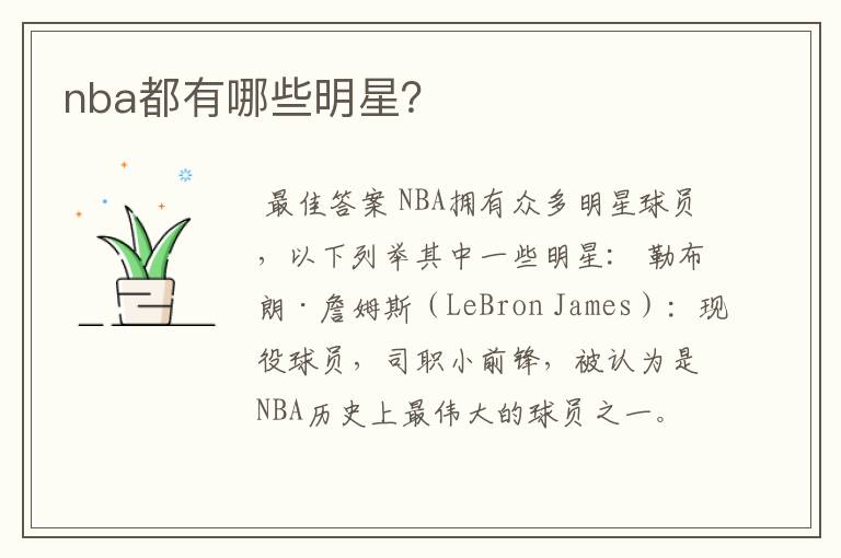 nba都有哪些明星？